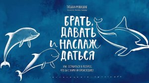 Брать, давать и наслаждаться - Татьяна Мужицкая / Аудиокнига