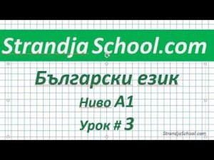 Болгарский язык Урок 03
