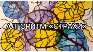 Алгоритм «Страхи» Перед рисованием, необходимо посмотреть обучающее видео,которое находится канале