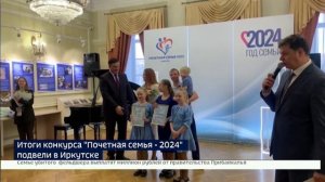 Итоги конкурса Почетная семья — 2024 подвели в Иркутске