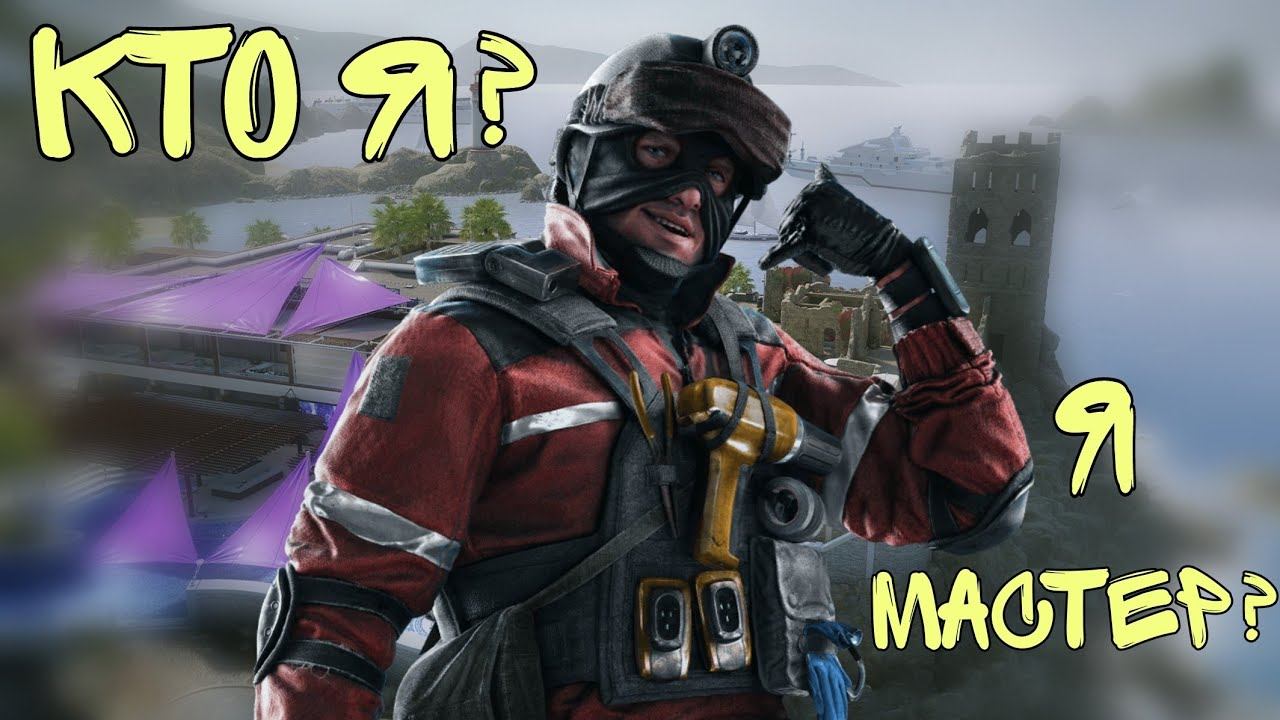 Кто Я? Я Мастер? | Rainbow six siege PS4 смотреть онлайн