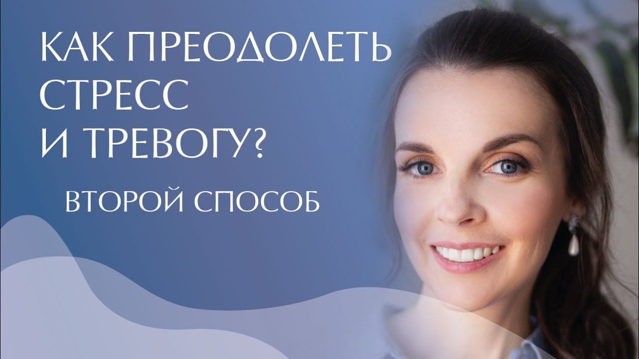 Как преодолеть стресс и тревогу? Фокус внимания. Техника "Вопросы Access"