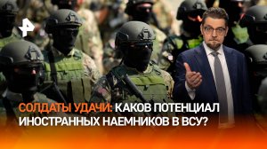 Солдаты удачи: как Запад хочет использовать ЧВК на Украине / ДОБРОВЭФИРЕ