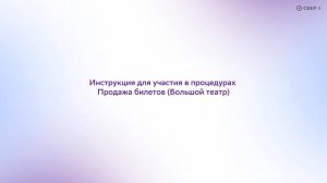 Инструкция по покупке билетов в Большой театр.