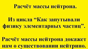 Расчёт  массы нейтрона. Из цикла “Как запутывали физику элементарных частиц”.