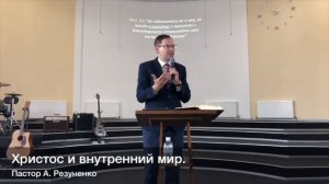 "Христос и внутрений мир" проповедь -Резуненко, Андрей