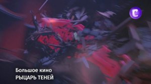Рыцарь теней