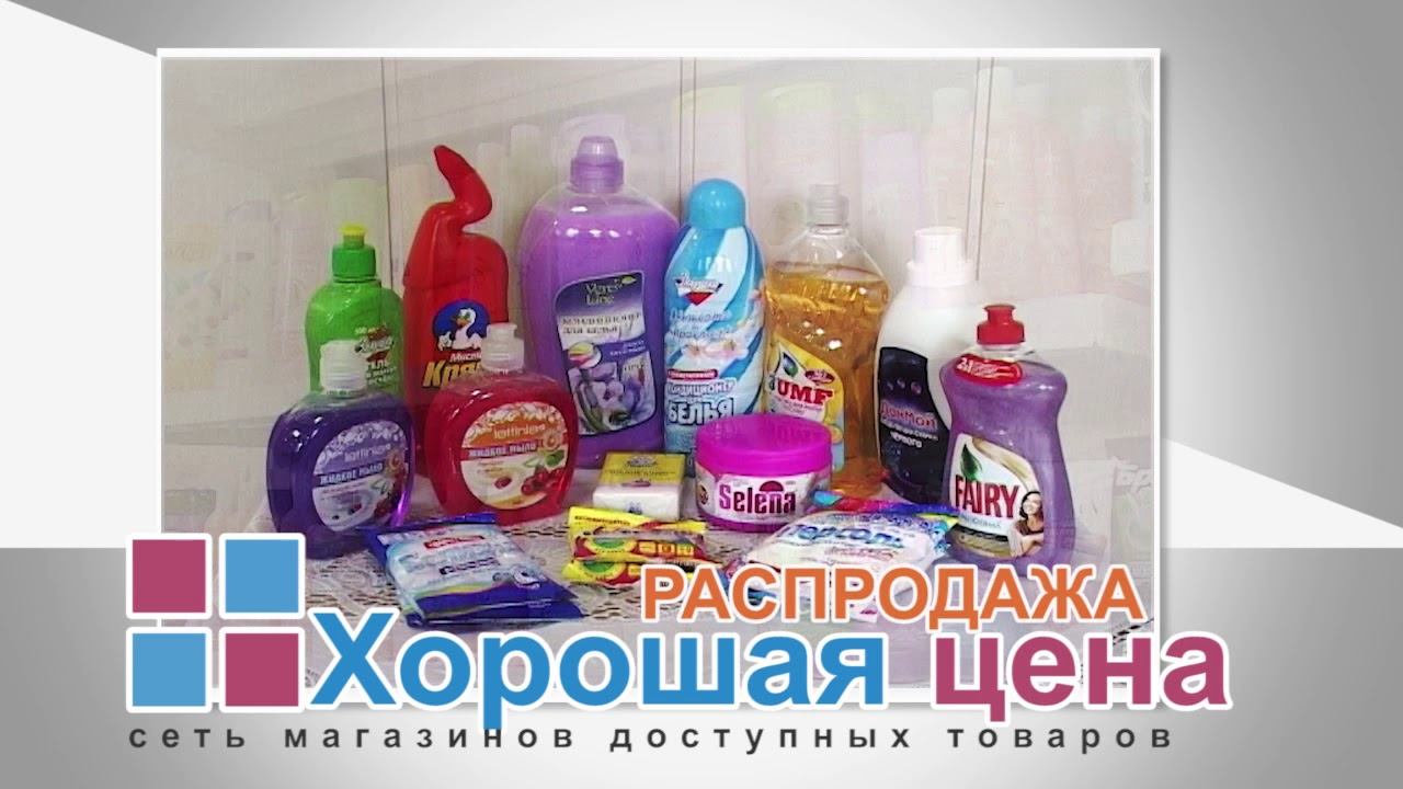 Сеть магазинов доступных товаров "Хорошая цена". Промо смотреть онлайн