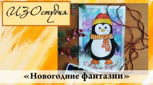 Рисуем новогоднего пингвина