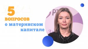 5 вопросов о материнском капитале