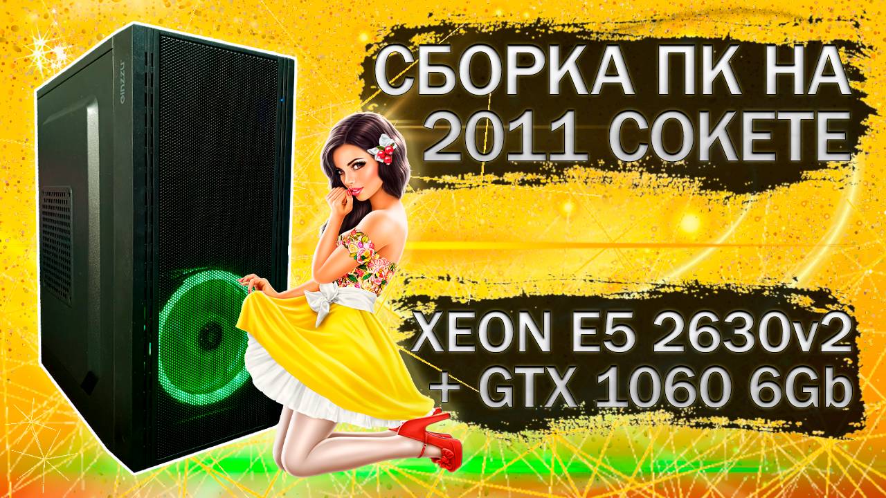 Сборка компьютера с Xeon E5 2630v2 на LGA 2011 и видеокартой Zotac GTX 1060 6Gb - тесты в играх