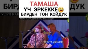 Тынар Курбаналиев үч эркекке бирден тон койдук😂