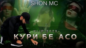 Клип: Шон Мс - Кури бе Асо хит 2022