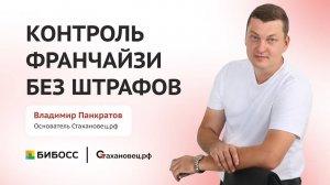 Инструменты мотивации и контроля франчайзи-партнеров. Владимир Панкратов, основатель Стахановец.рф