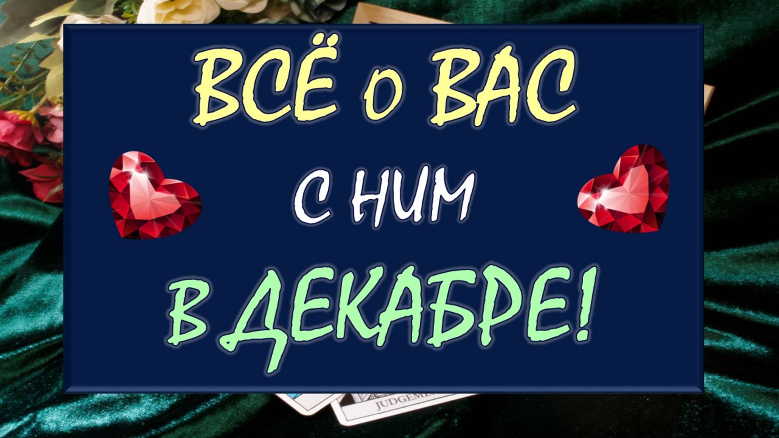 🙏 ВСЁ О ВАС С НИМ В ДЕКАБРЕ! 💕