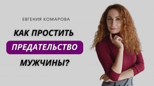 Что делать, если мужчина предал?