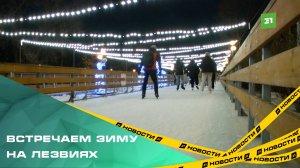 Каток в парке Терешковой открыл новый сезон
