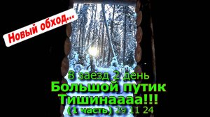 8 заезд 2 день Большой путик Тишинаааа!!! (1 часть) 29 11 24