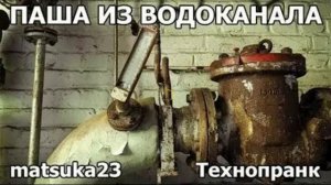 Matsuka23 Паша из водоканала Начало Водоканаловна звонит Павлу он готов помочь
