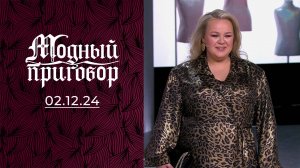 Родители недовольны моим гардеробом! Модный приговор. Выпуск от 02.12.2024