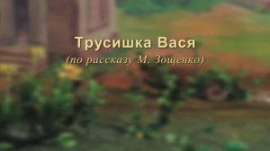 1583404974, Трусишка_Вася, Жаримбетов ММ