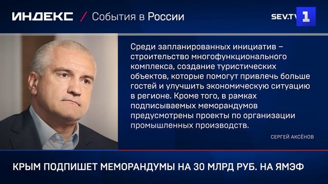 Крым подпишет меморандумы на 30 млрд руб. на ЯМЭФ