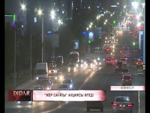 "Жер сағаты" акциясы өтеді