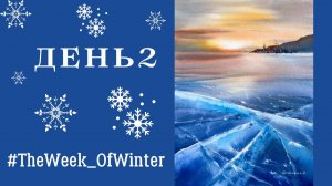 Рисуем лёд при помощи парафина в акварели | День 2 из #TheWeek_OfWinter