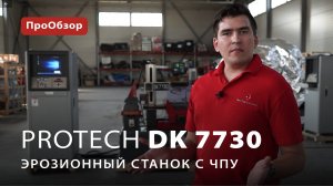 Электроэрозионный станок ProTech DK-7730