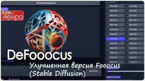 Обзор DeFooocus. Улучшенная версия Fooocus (Stable Diffusion)_(30 апр. 2024 )