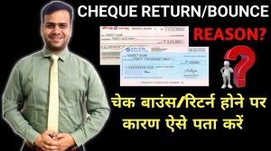 HOW TO KNOW CHEQUE BOUNCE OR RETURN REASON FROM BANK | बैंक चेक बाउंस हो गया कैसे पता करें उसका कार