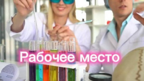 Рабочее место