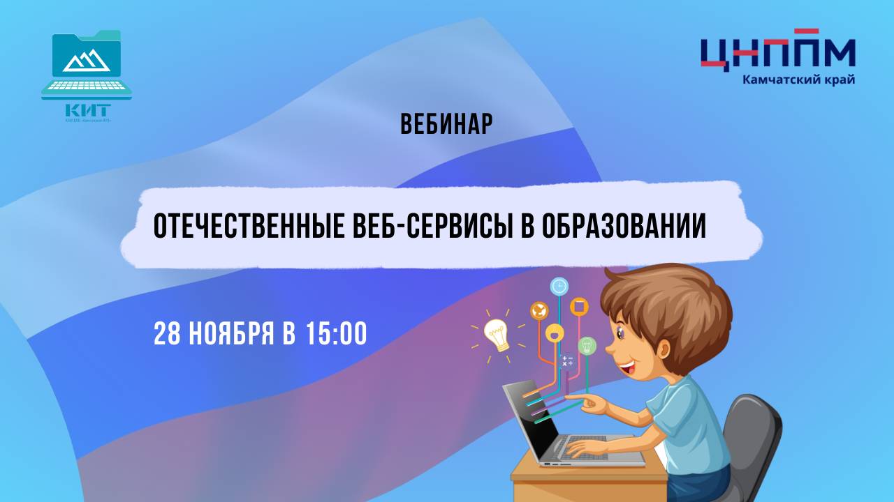 Вебинар «Отечественные веб-сервисы в образовании»