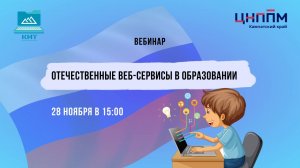 Вебинар «Отечественные веб-сервисы в образовании»