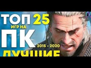 ТОП 25 лучшие ИГРЫ на ПК  2015   2020    Лучшие игры ААА класса с красивой графикой