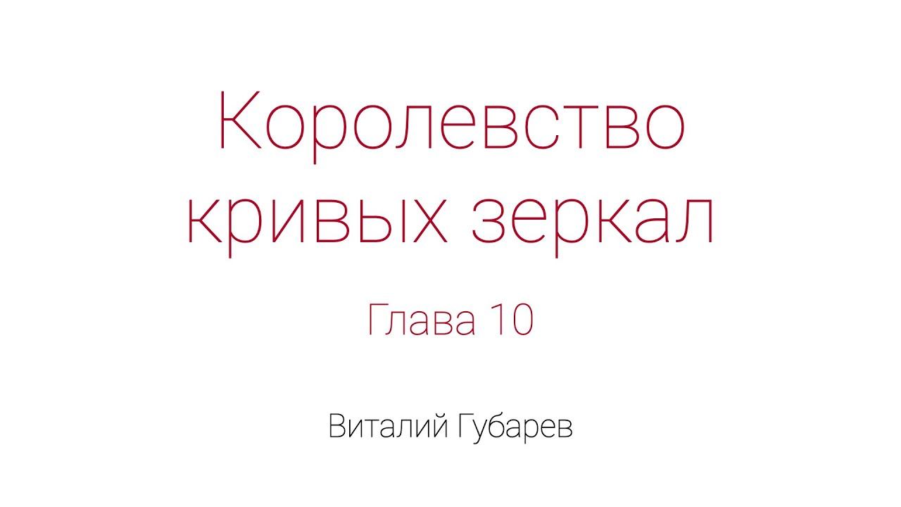 Королевство кривых зеркал. Глава 10 смотреть онлайн