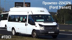 Промтех-224326 (Ford Transit) (2.2 Duratorq TDCi (155 л.с.) & MT-82)