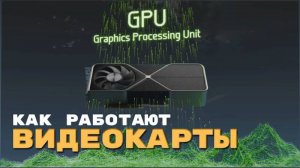 Как работают видеокарты исследуем архитектуру gpu