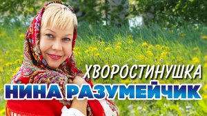 "ХВОРОСТИНУШКА"-автор слов и музыки Нина Разумейчик