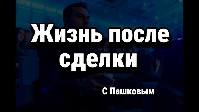 Жизнь после сделки. Гость Константин Архипов.