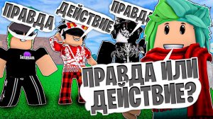 ✅ ПРАВДА или ДЕЙСТВИЕ С ЮТУБЕРАМИ В БЛОКС ФРУТС! Blox Fruits Roblox