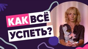 Успеть всё: как разобраться с приоритетами? - Ирина Лебедь