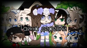 🏡Тайна деревни || мини фильм gacha club🏡