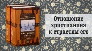 50. Отношение христианина к страстям его. Игнатий Брянчанинов