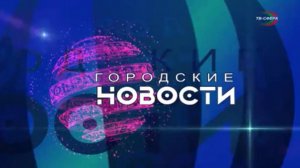 `Городские новости` 2 декабря