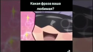 какая ваша любимая фраза из аниме???🤔🤔🤔