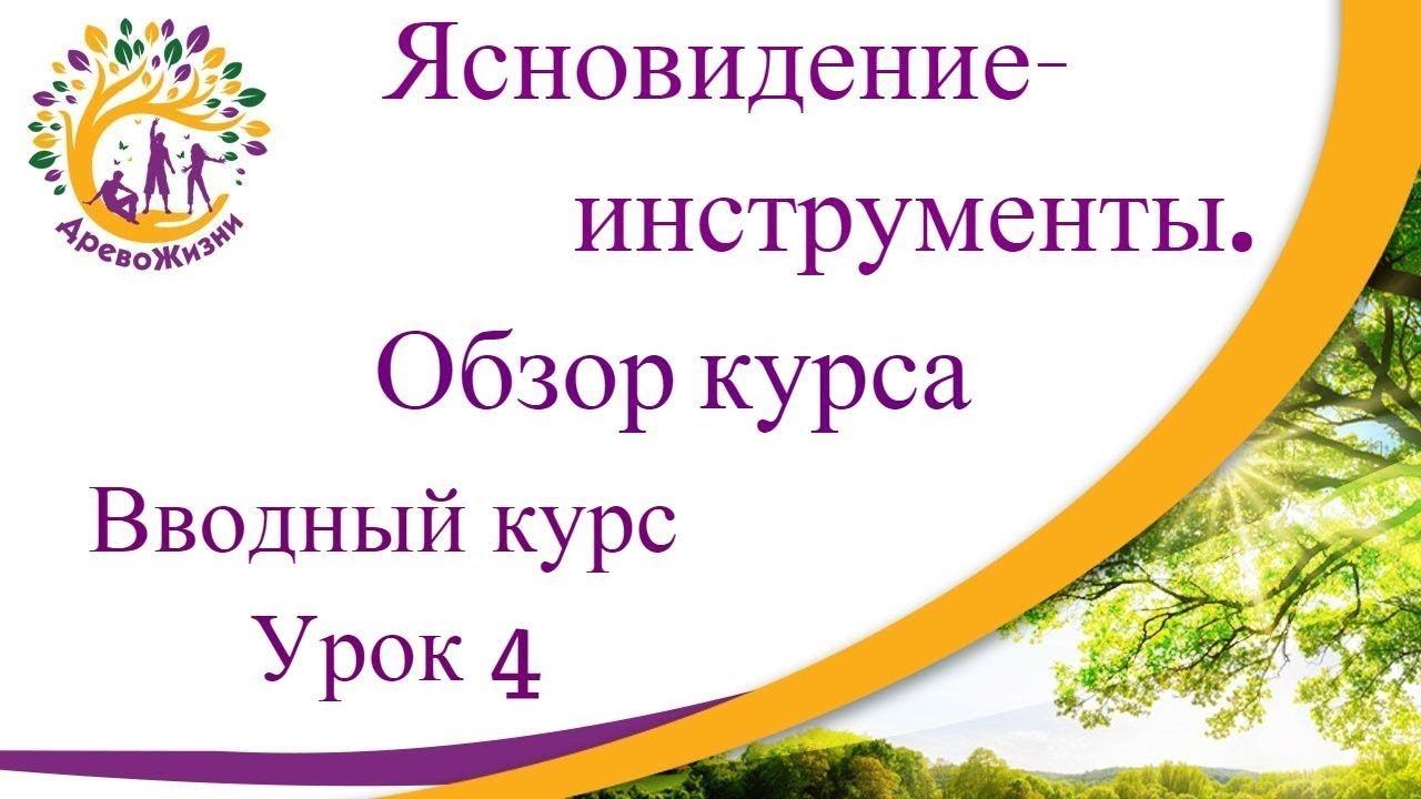 Четвертый стартовый урок по курсу «10 инструментов ясновидения»
