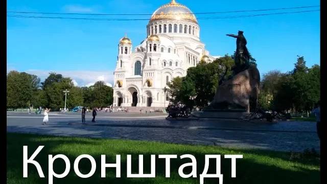 Поездка в Кронштадт
