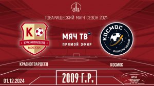 Красногвардеец 2009 vs Космос
Товарищеский матч