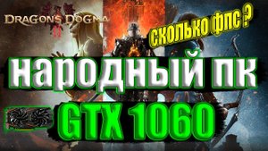 Dragons Dogma 2 НА НАРОДНОМ ПК GTX 1060 + i7 6700k